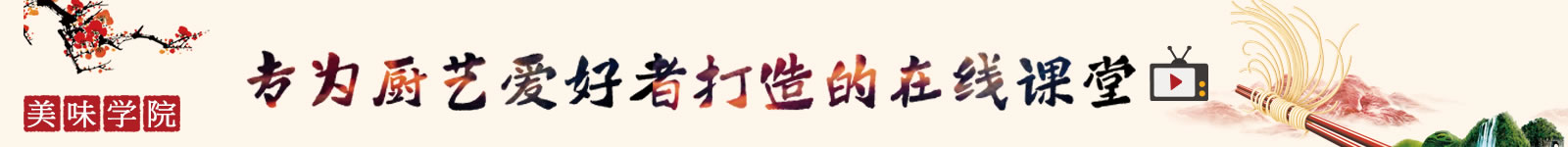 东方美食,中国最专业的美食在线教育平台