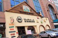 波波的蛋糕店