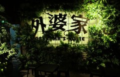 外婆家餐饮管理有限公司