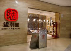 望湘园餐饮管理有限公司