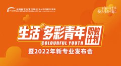 沈阳新东方烹饪学校“生活+多彩青年职教计划 ”暨2022年新专业发布会隆重举行！