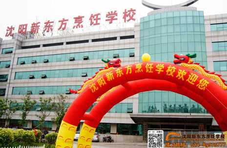 沈阳新东方技工学校
