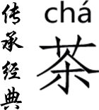 传承经典茶