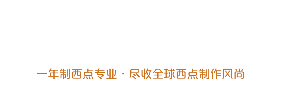 沈阳新东方烹饪学校 厨师培训学校